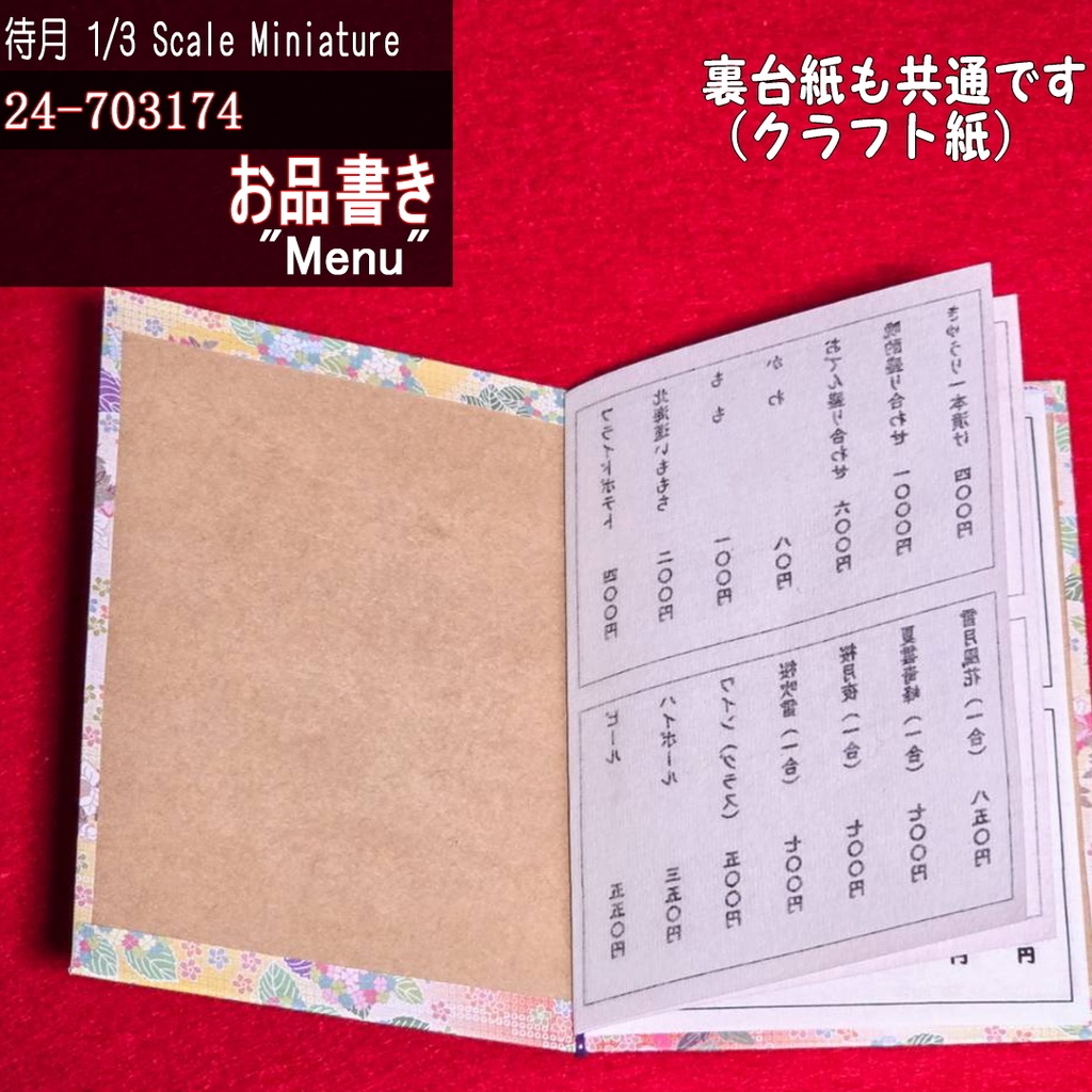 【1/3】お品書き(24-703174A/B/C Machizuki Miniature Menu)
