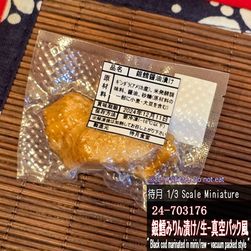 【1/3】ミニチュア銀鱈醤油漬け/生-真空パック風(24-703175 Machizuki Miniature Black cod marinated in soy sauce/Raw-vacuum packed style)