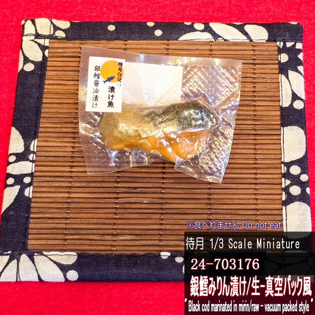 【1/3】ミニチュア銀鱈醤油漬け/生-真空パック風(24-703175 Machizuki Miniature Black cod marinated in soy sauce/Raw-vacuum packed style)