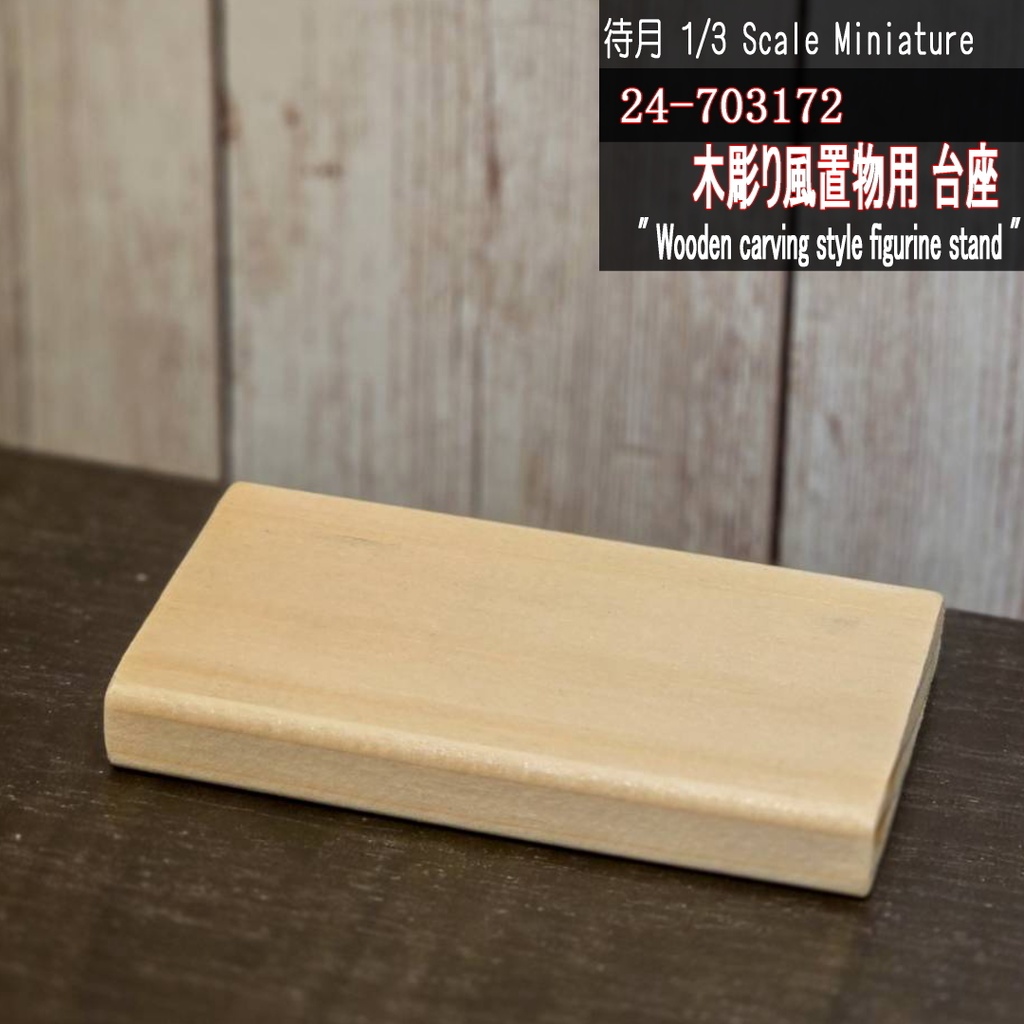 【1/3】木彫り風置物用台座(24-703172 Machizuki Miniature Wooden carving style figurine stand)