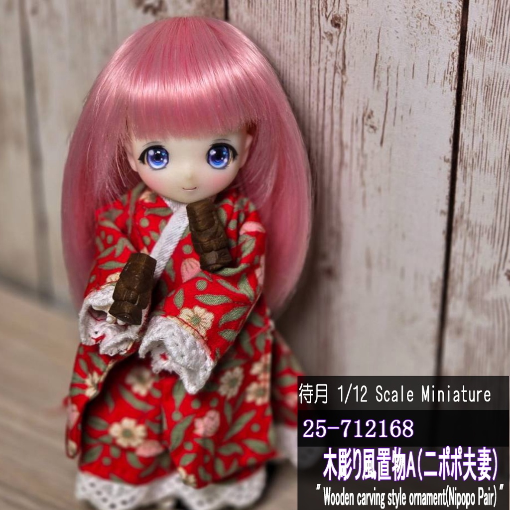 【1/12】木彫り風置物A(ニポポ夫妻)(25-712168 Machizuki Miniature Wooden carving style ornament Nipopo Pair)