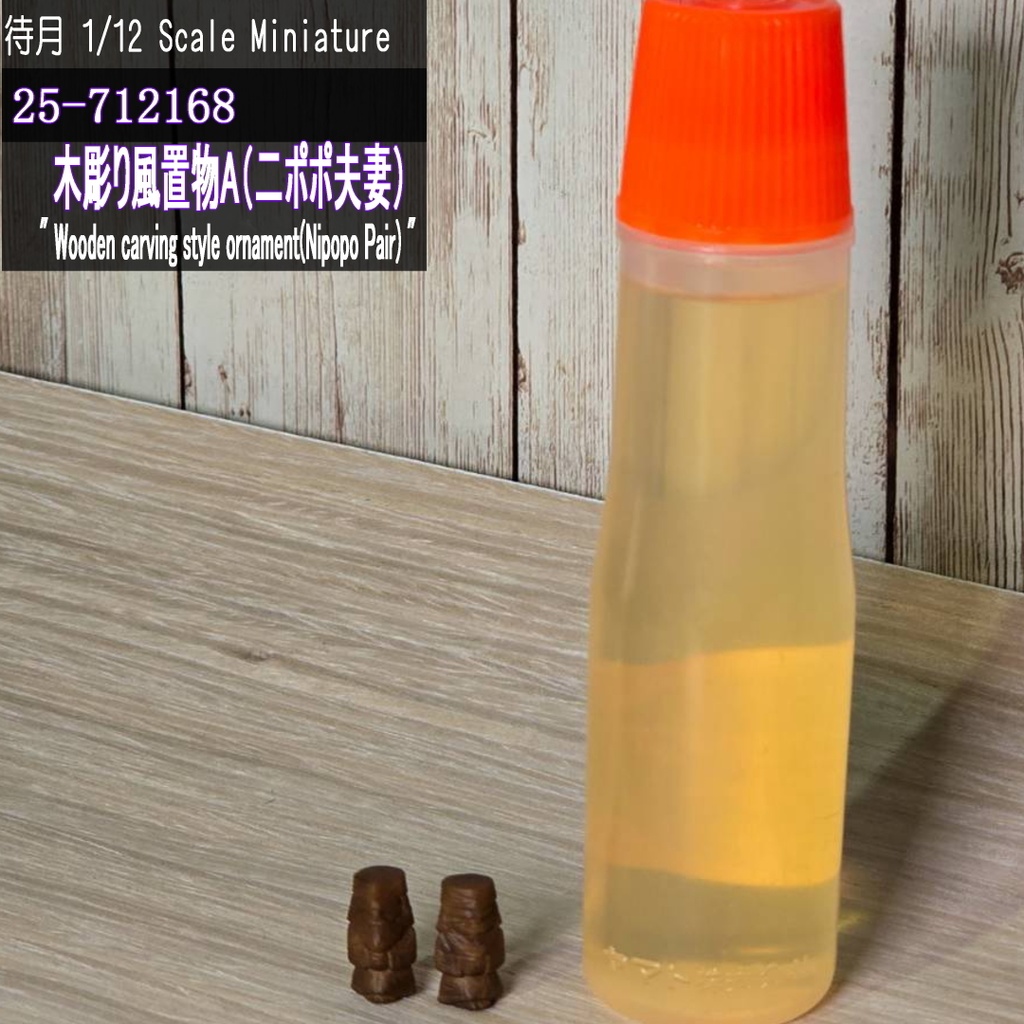 【1/12】木彫り風置物A(ニポポ夫妻)(25-712168 Machizuki Miniature Wooden carving style ornament Nipopo Pair)