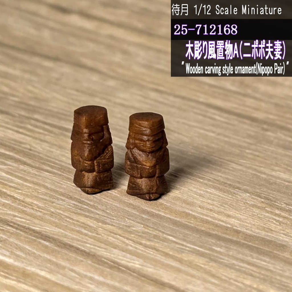 【1/12】木彫り風置物A(ニポポ夫妻)(25-712168 Machizuki Miniature Wooden carving style ornament Nipopo Pair)