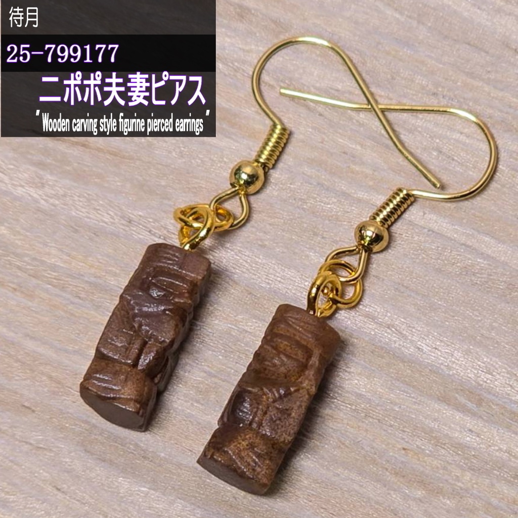 【他】二ポポ夫妻ピアス(25-799177 Machizuki Wooden carving style figurine pierced earrings)