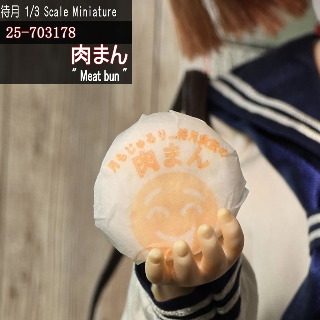 【1/3・1/6】肉まん(25-703/6178 Machizuki miniature Meat bun )