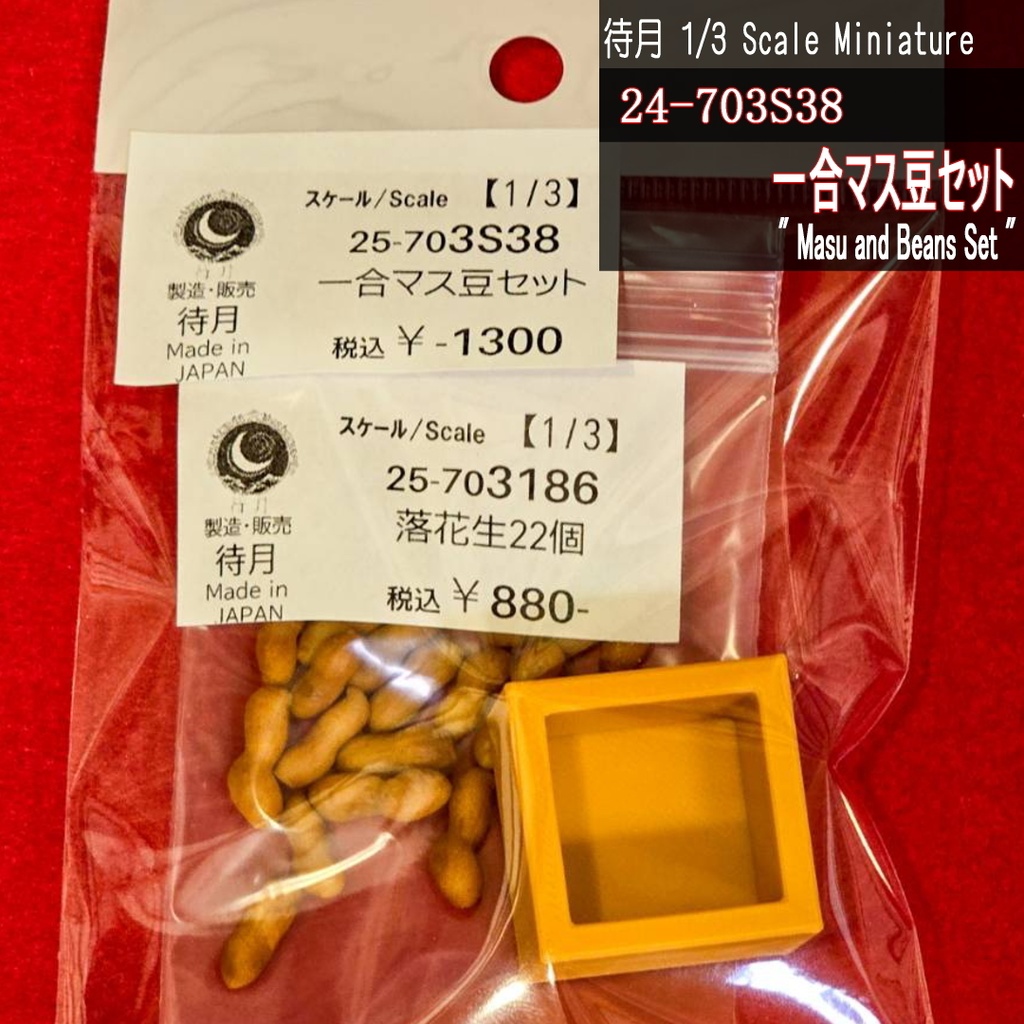 【1/3】一合マス豆セット(25-703S38 Machizuki Miniature Masu and Beans Set)