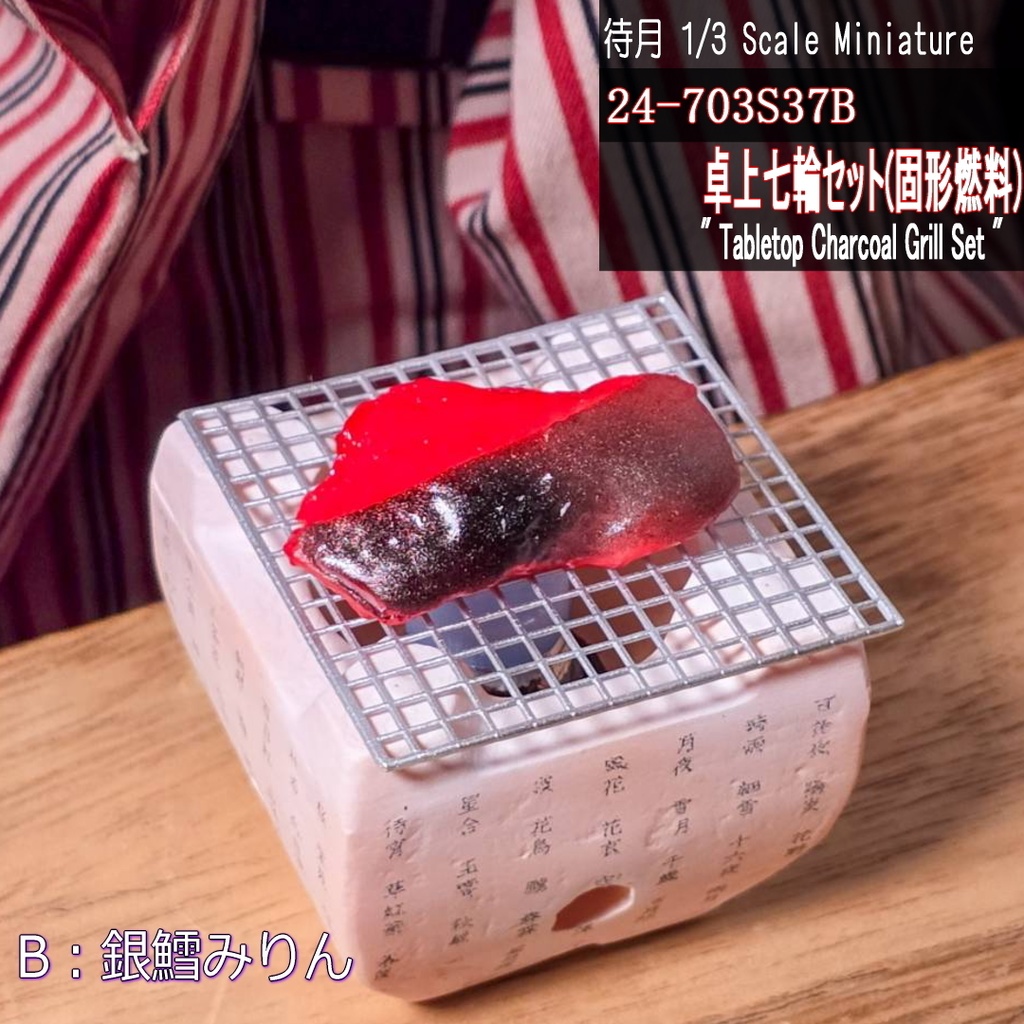 【1/3】卓上七輪セット(固形燃料)(25-703S37 Machizuki Miniature Tabletop Charcoal Grill Set)