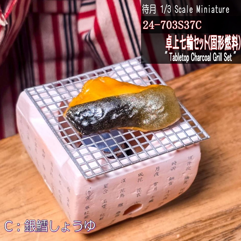 【1/3】卓上七輪セット(固形燃料)(25-703S37 Machizuki Miniature Tabletop Charcoal Grill Set)