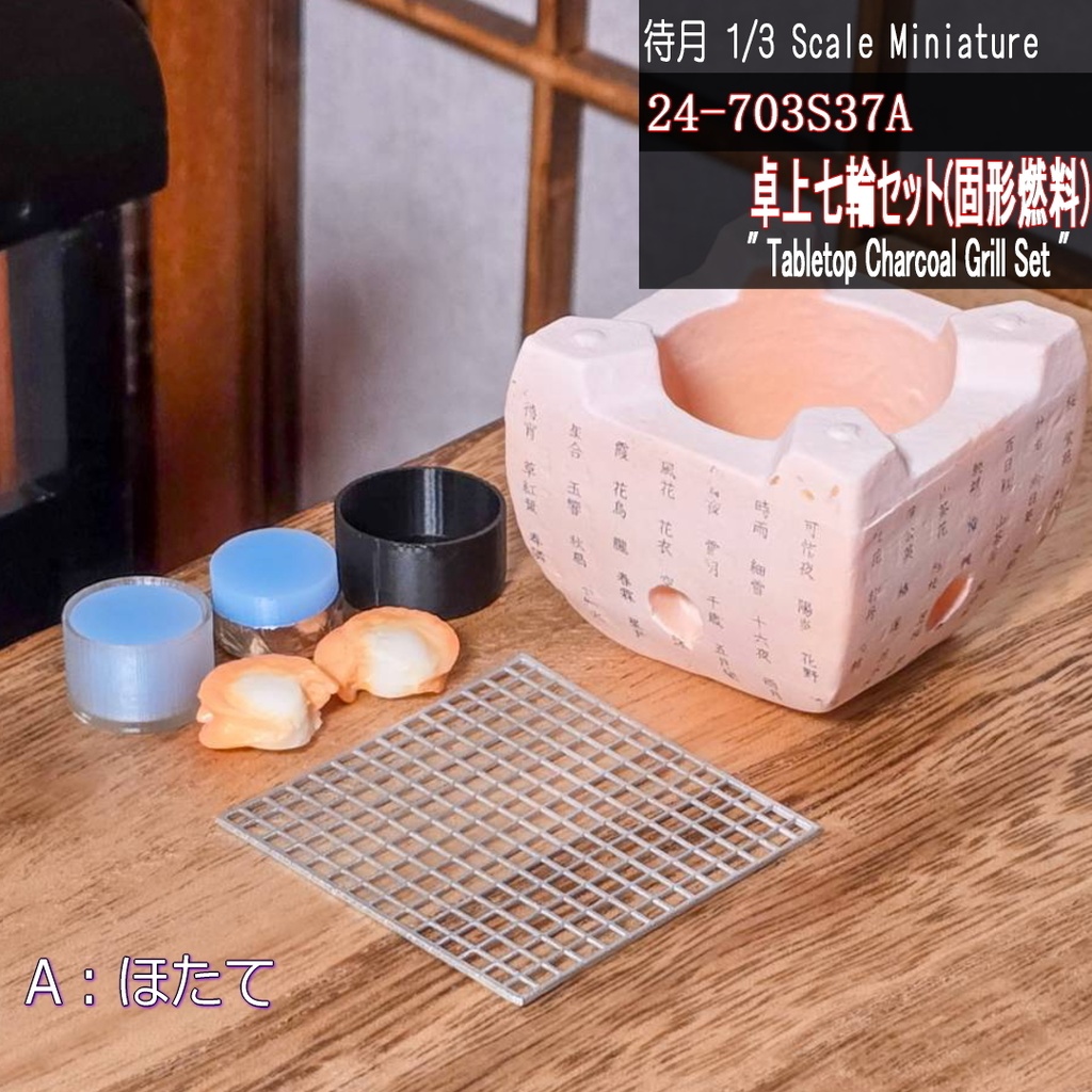 【1/3】卓上七輪セット(固形燃料)(25-703S37 Machizuki Miniature Tabletop Charcoal Grill Set)