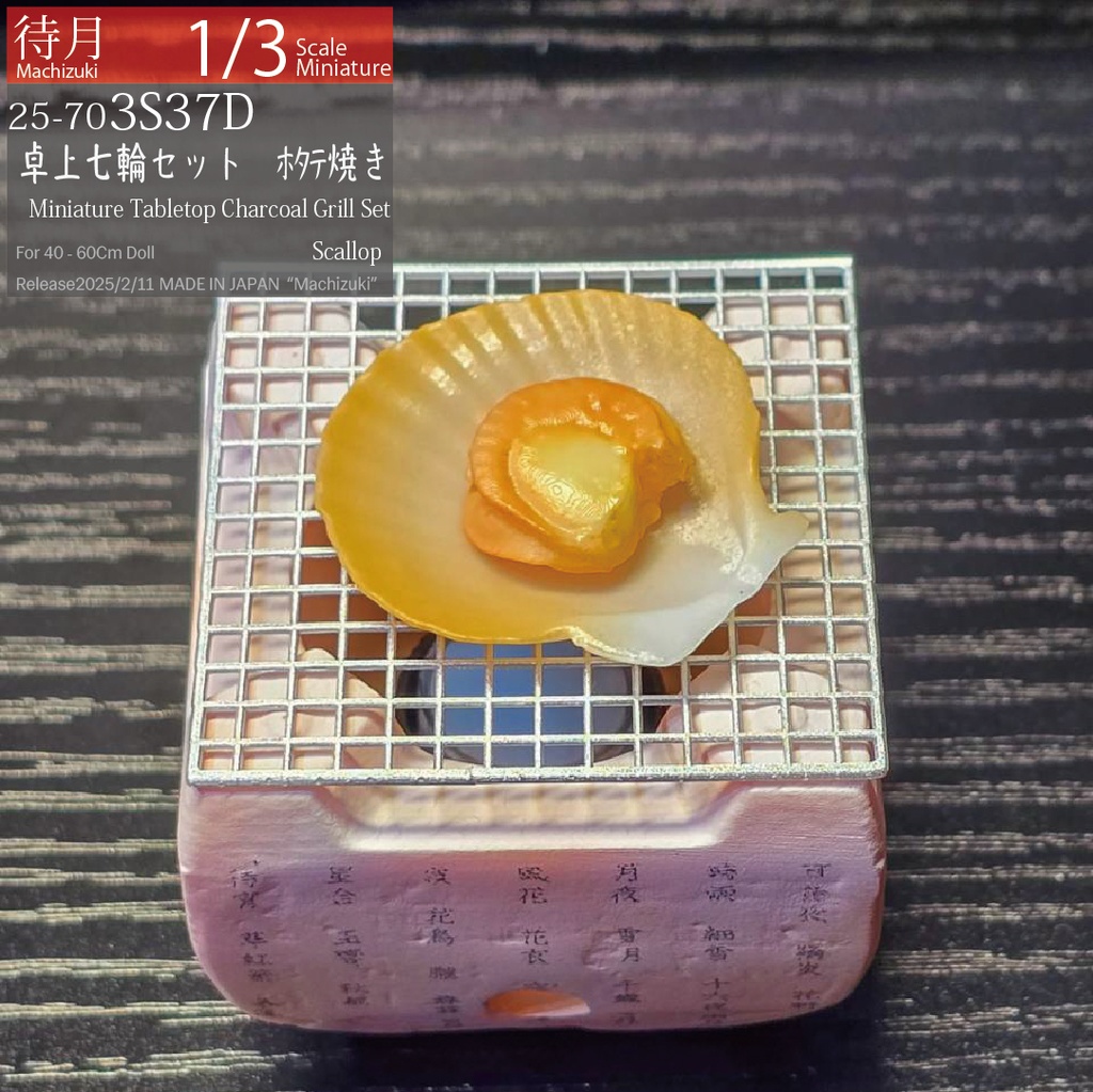 【1/3】卓上七輪セット(固形燃料)(25-703S37 Machizuki Miniature Tabletop Charcoal Grill Set)