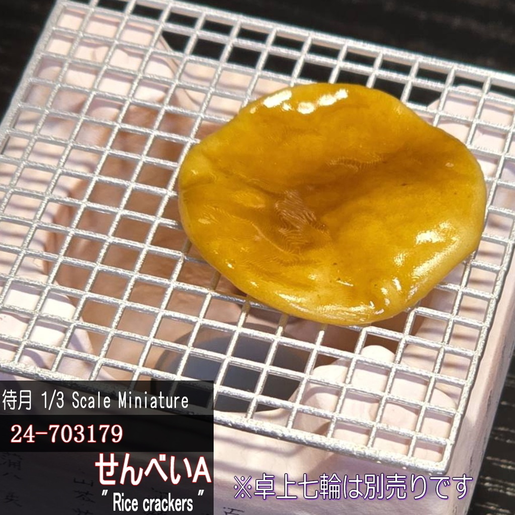 【1/3】せんべいA(25-703179 Machizuki Miniature Rice crackers)