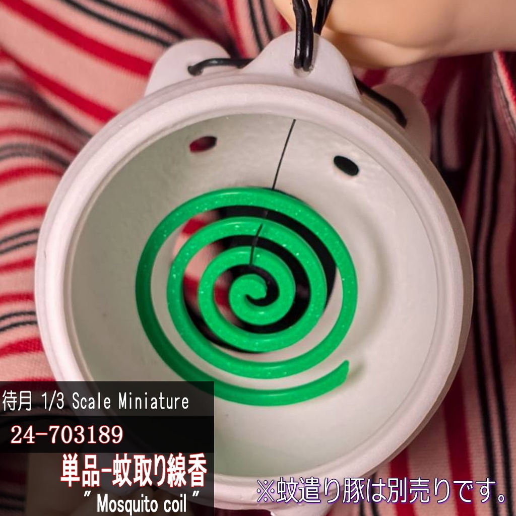 【1/3】単品-蚊取り線香(25-703189 Machizuki Miniature mosquito coil)