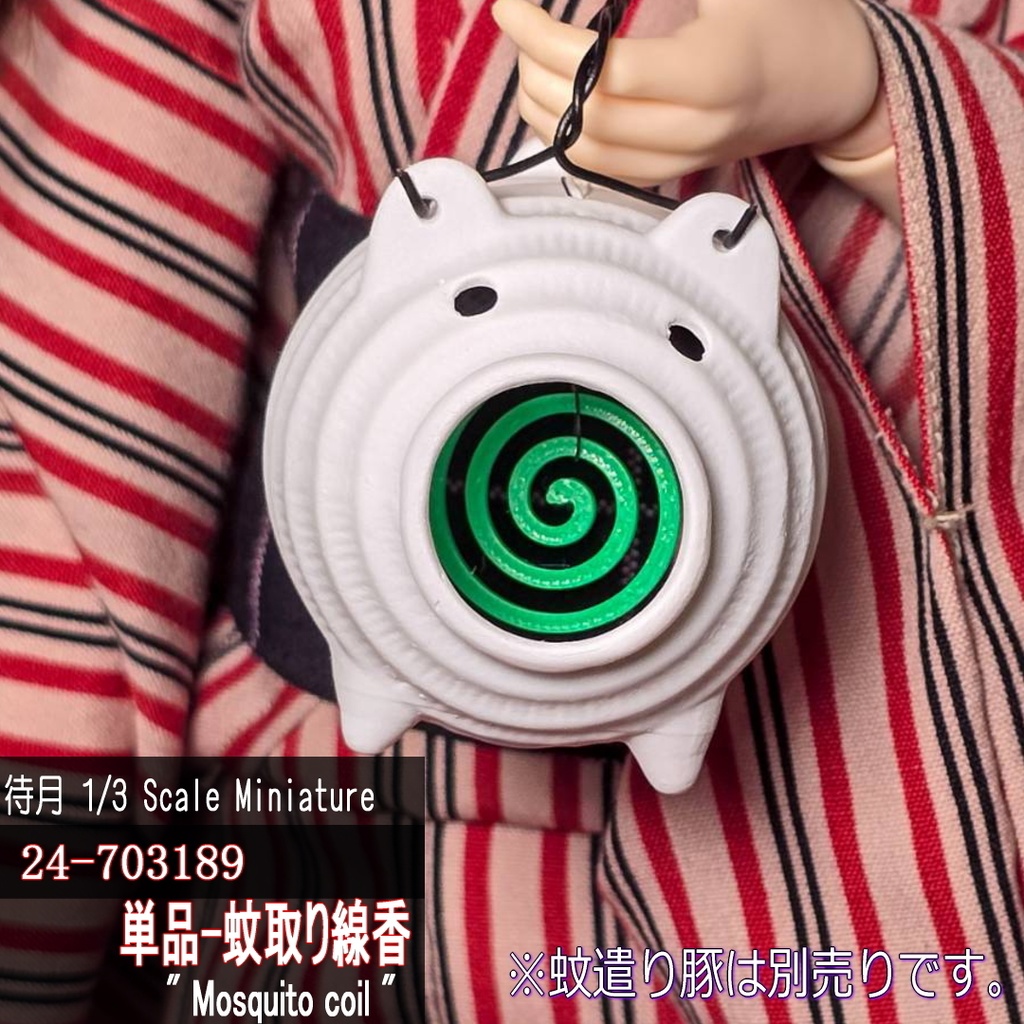【1/3】単品-蚊取り線香(25-703189 Machizuki Miniature mosquito coil)