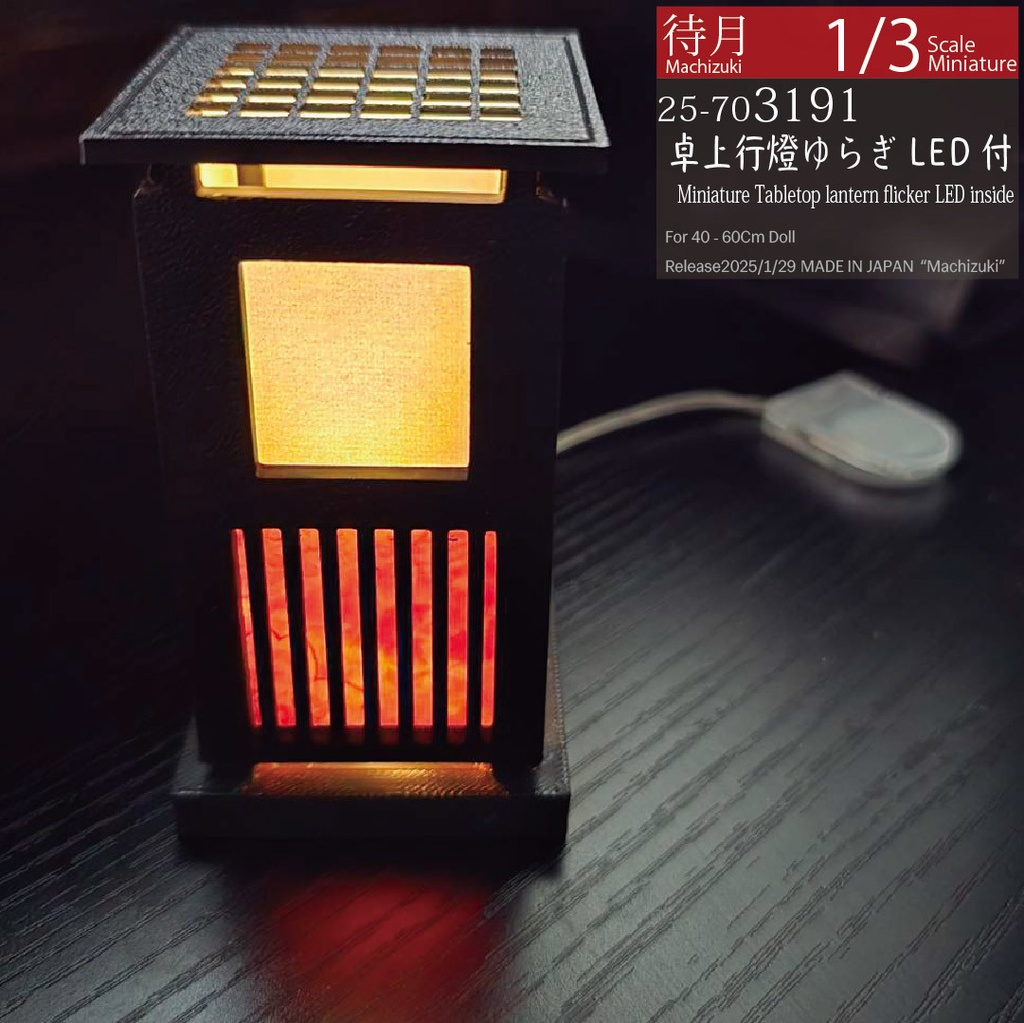 【1/3】卓上行燈(25-703190/191 Machizuki Miniature Tabletop lantern)