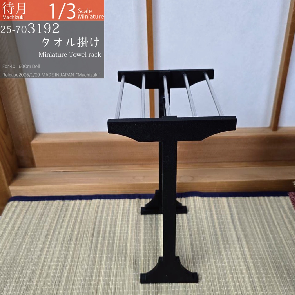 【1/3】タオル掛け(25-703192 Machizuki miniature Towel rack)