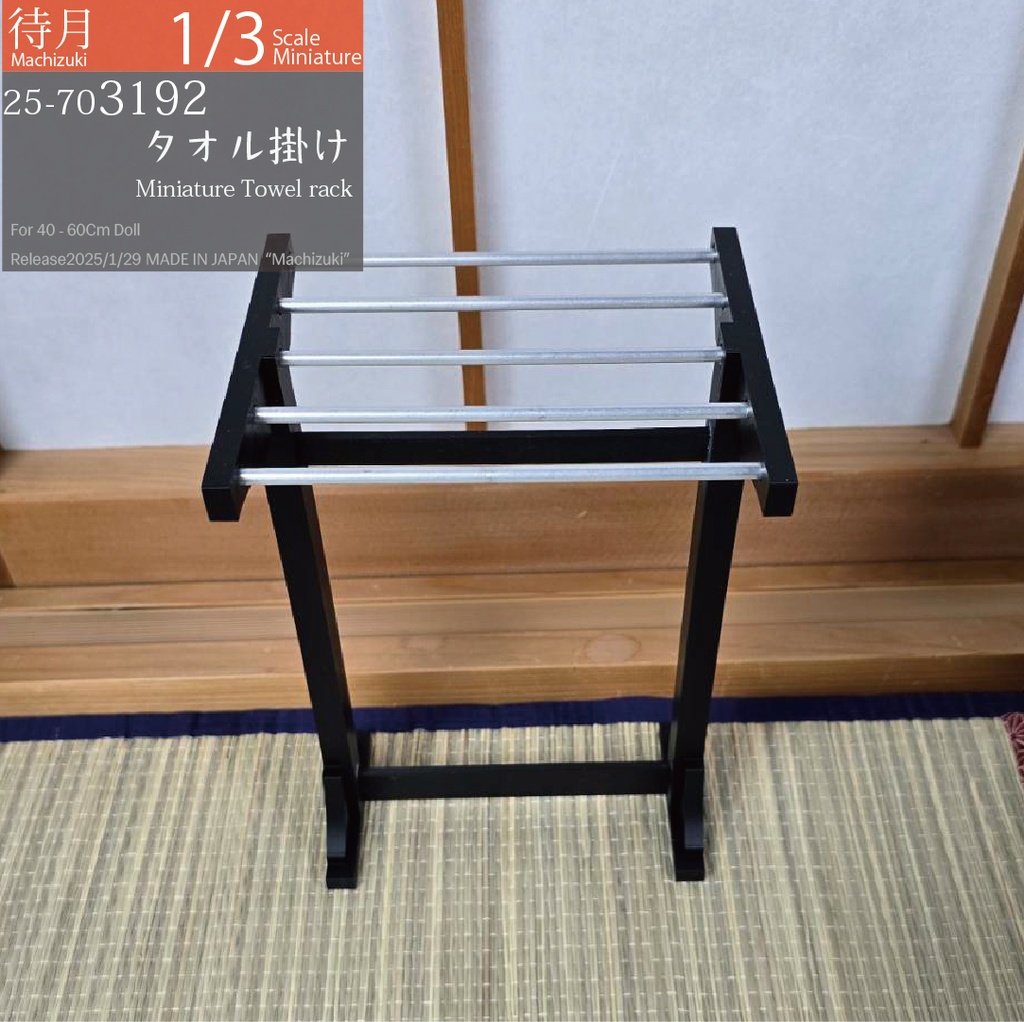 【1/3】タオル掛け(25-703192 Machizuki miniature Towel rack)