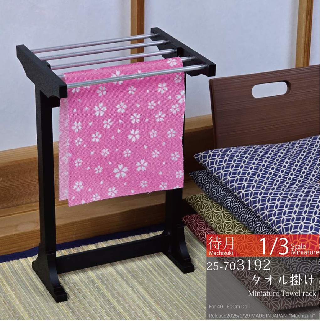 【1/3】タオル掛け(25-703192 Machizuki miniature Towel rack)
