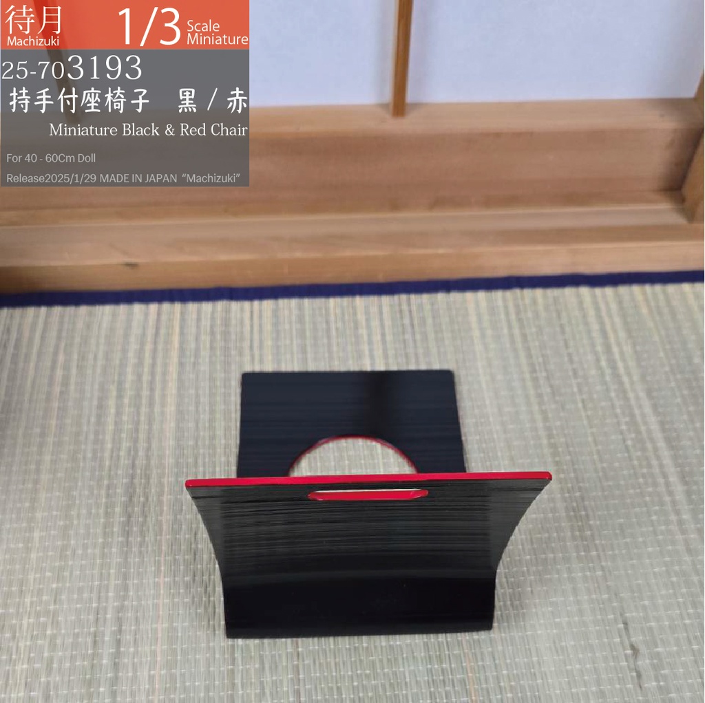 【1/3】持ち手付き座椅子 黒・赤(25-703193 Machizuki Miniature Black and red chair with handle)