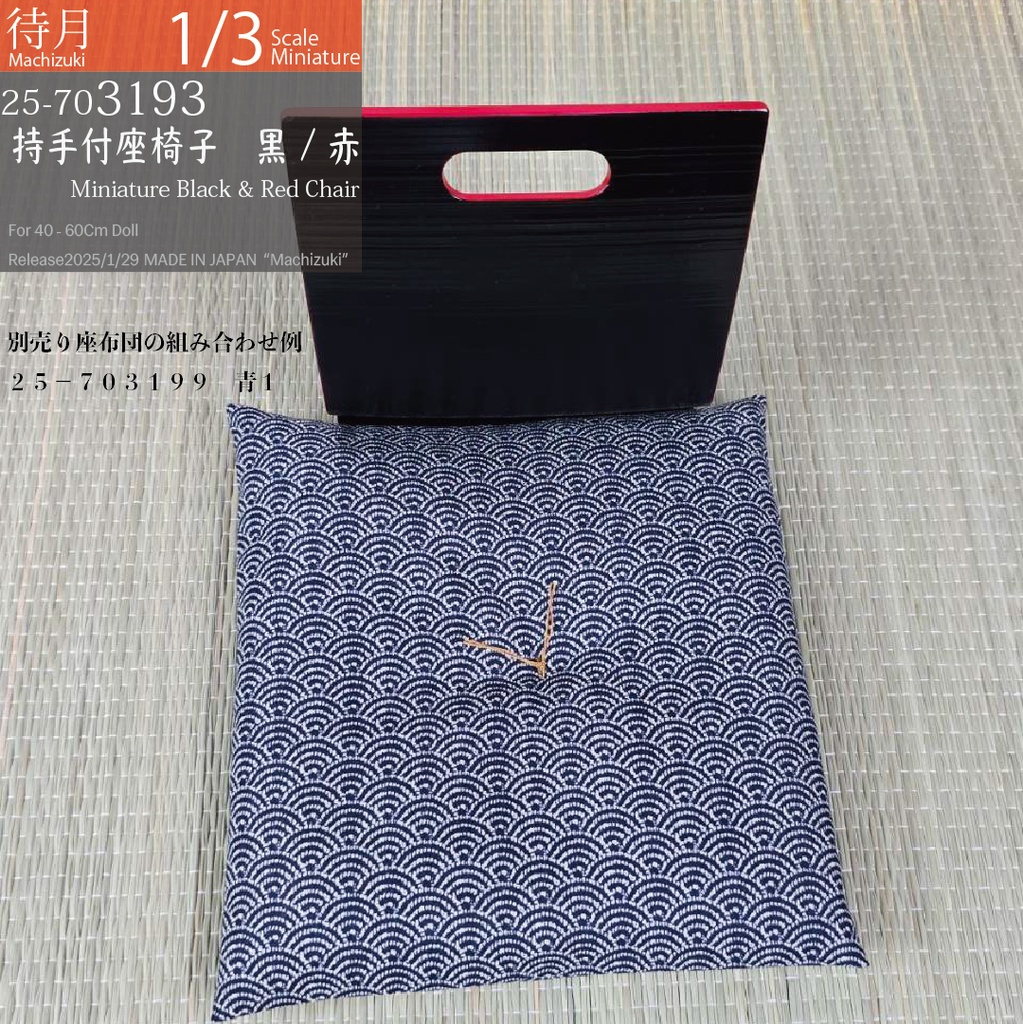 【1/3】持ち手付き座椅子 黒・赤(25-703193 Machizuki Miniature Black and red chair with handle)