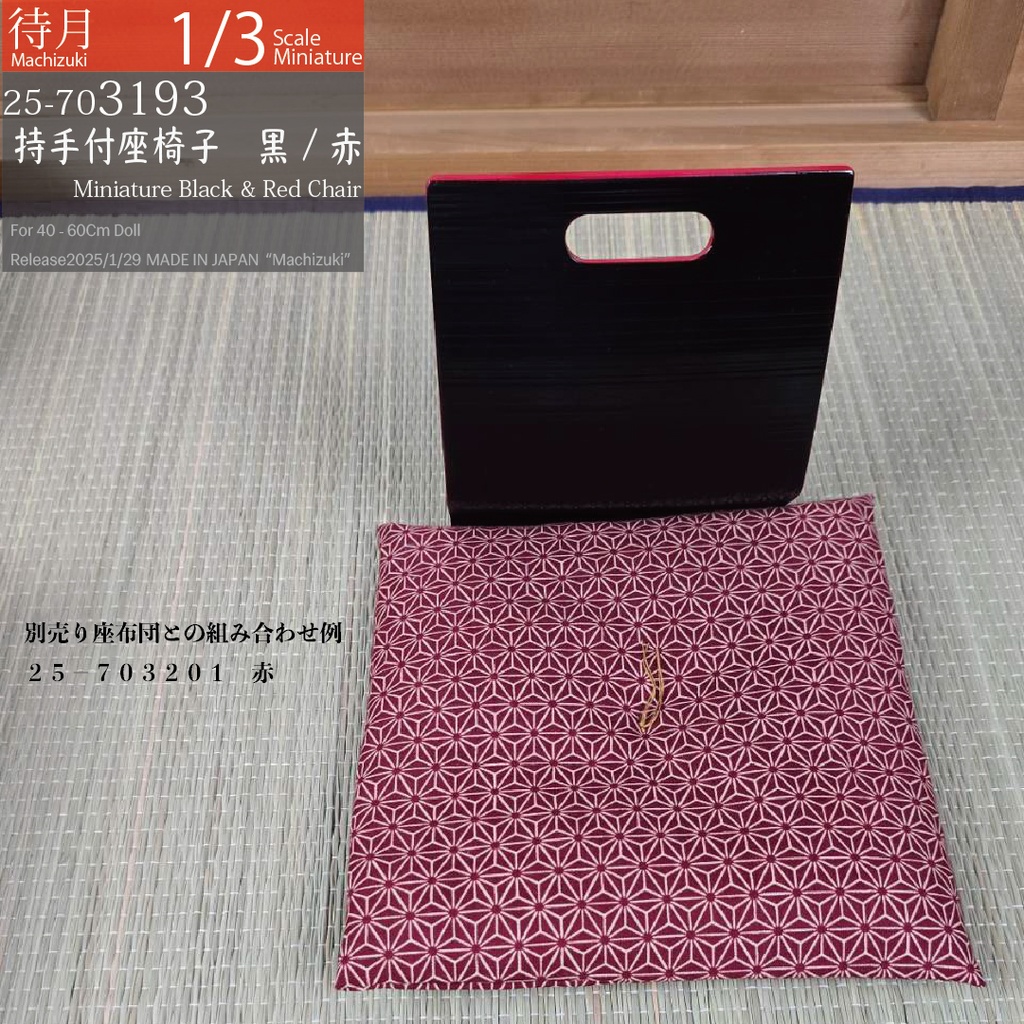 【1/3】持ち手付き座椅子 黒・赤(25-703193 Machizuki Miniature Black and red chair with handle)