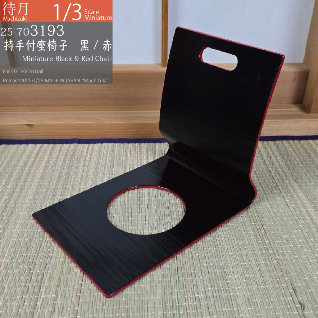 【1/3】持ち手付き座椅子 黒・赤(25-703193 Machizuki Miniature Black and red chair with handle)