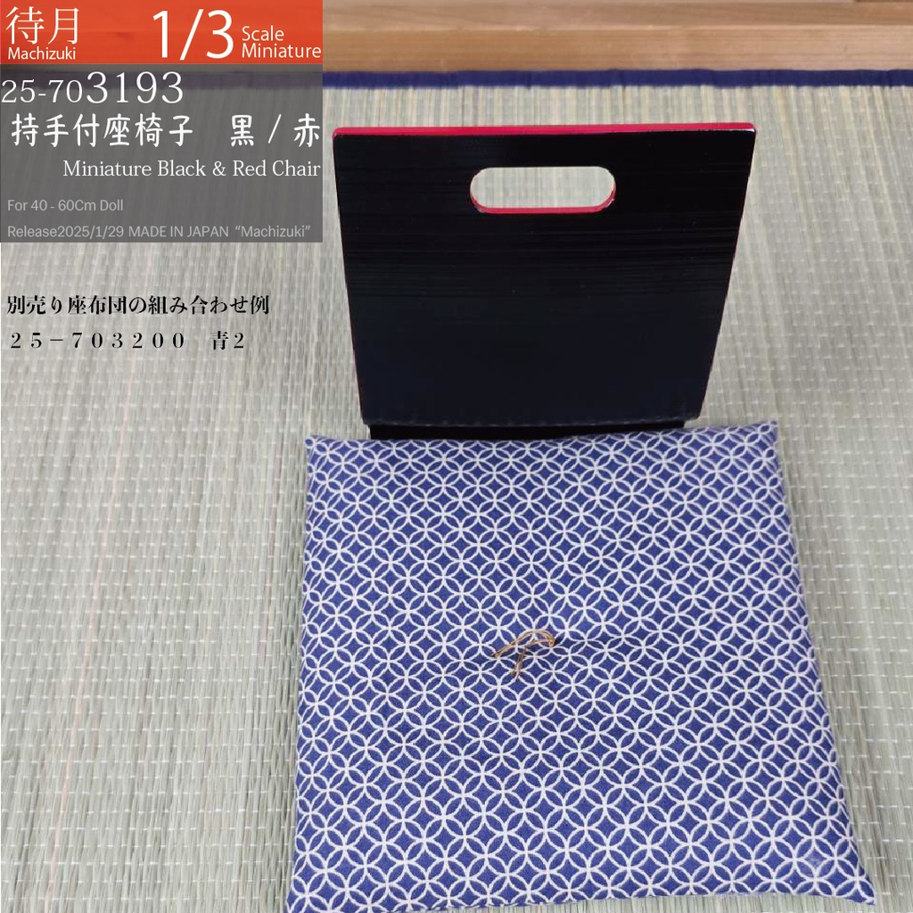 【1/3】持ち手付き座椅子 黒・赤(25-703193 Machizuki Miniature Black and red chair with handle)