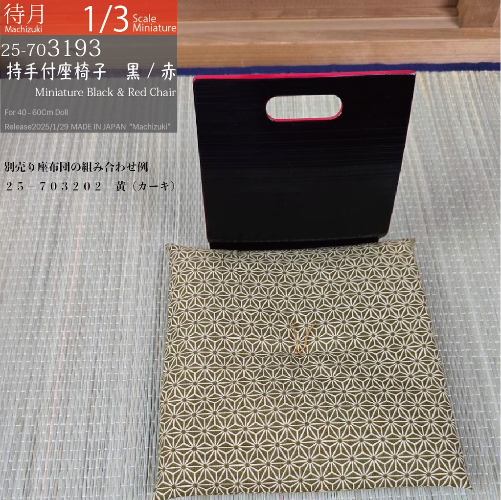 【1/3】持ち手付き座椅子 黒・赤(25-703193 Machizuki Miniature Black and red chair with handle)