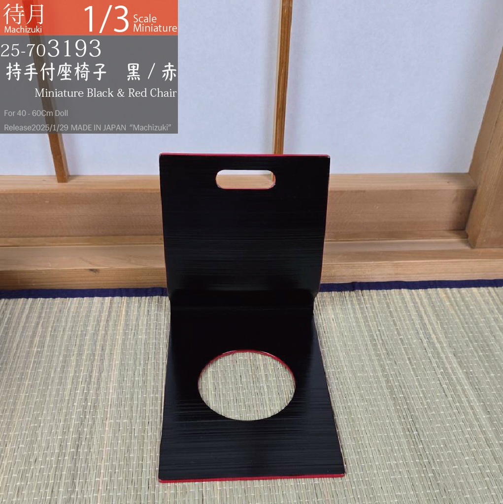 【1/3】持ち手付き座椅子 黒・赤(25-703193 Machizuki Miniature Black and red chair with handle)