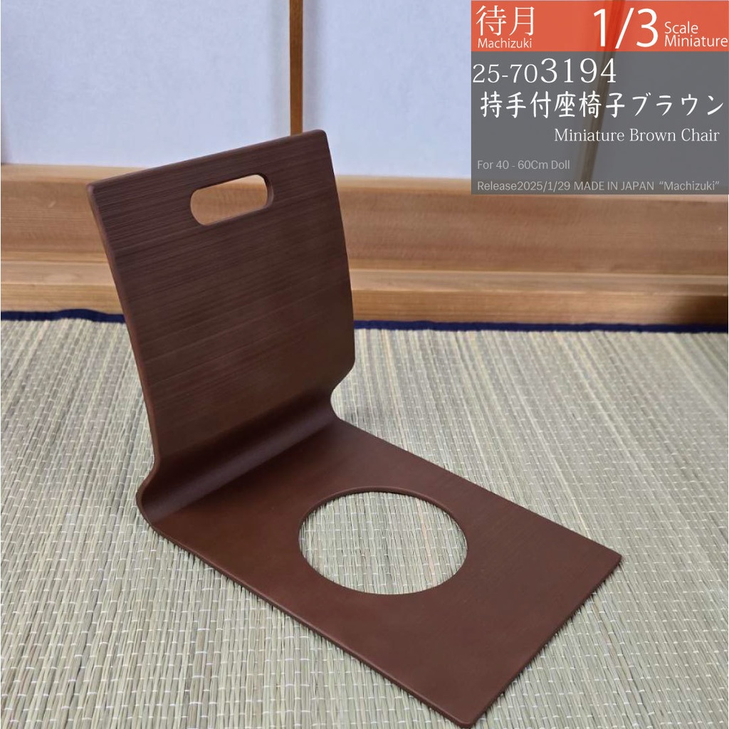【1/3】持ち手付き座椅子 ブラウン(25-703194 Machizuki Miniature Brown chair with handle)