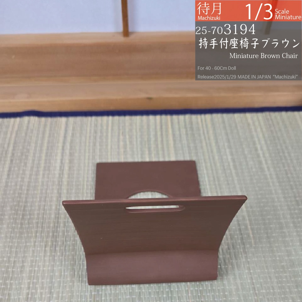 【1/3】持ち手付き座椅子 ブラウン(25-703194 Machizuki Miniature Brown chair with handle)