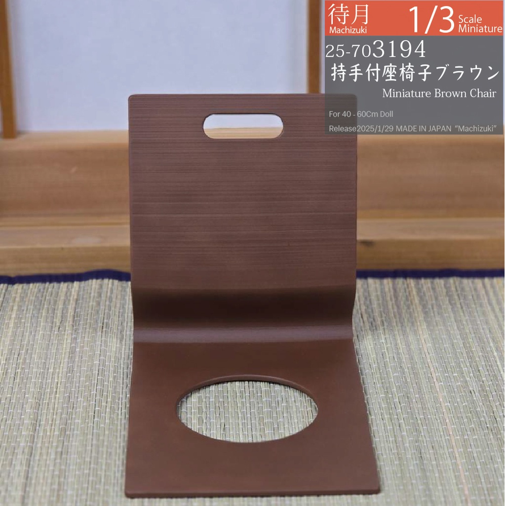 【1/3】持ち手付き座椅子 ブラウン(25-703194 Machizuki Miniature Brown chair with handle)