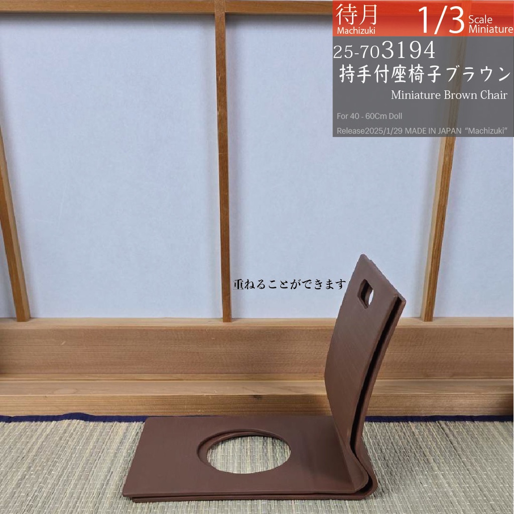 【1/3】持ち手付き座椅子 ブラウン(25-703194 Machizuki Miniature Brown chair with handle)