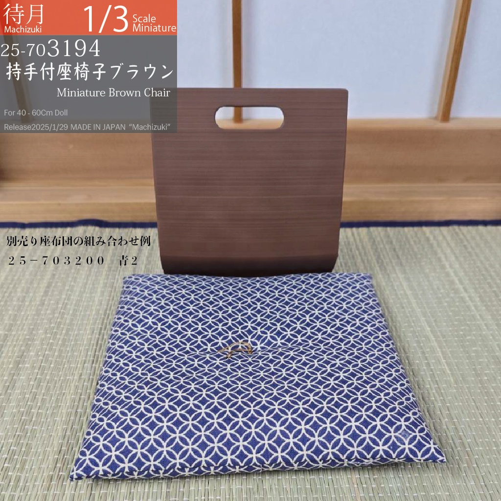 【1/3】持ち手付き座椅子 ブラウン(25-703194 Machizuki Miniature Brown chair with handle)