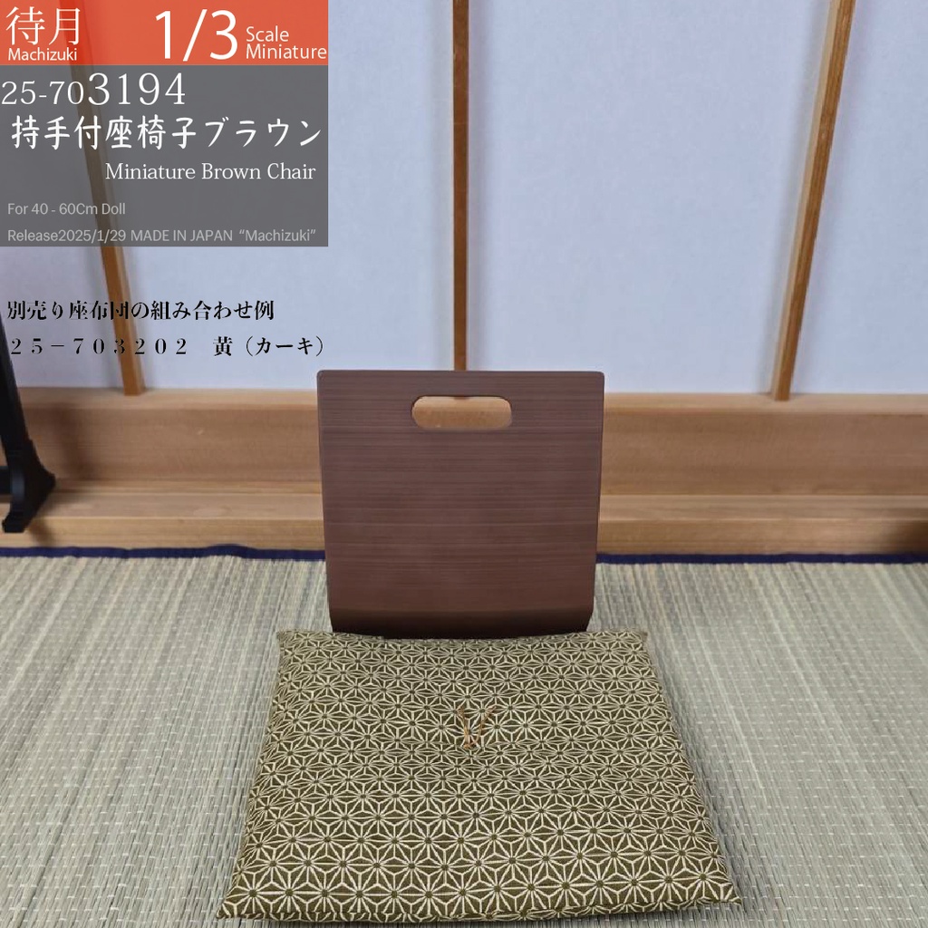 【1/3】持ち手付き座椅子 ブラウン(25-703194 Machizuki Miniature Brown chair with handle)