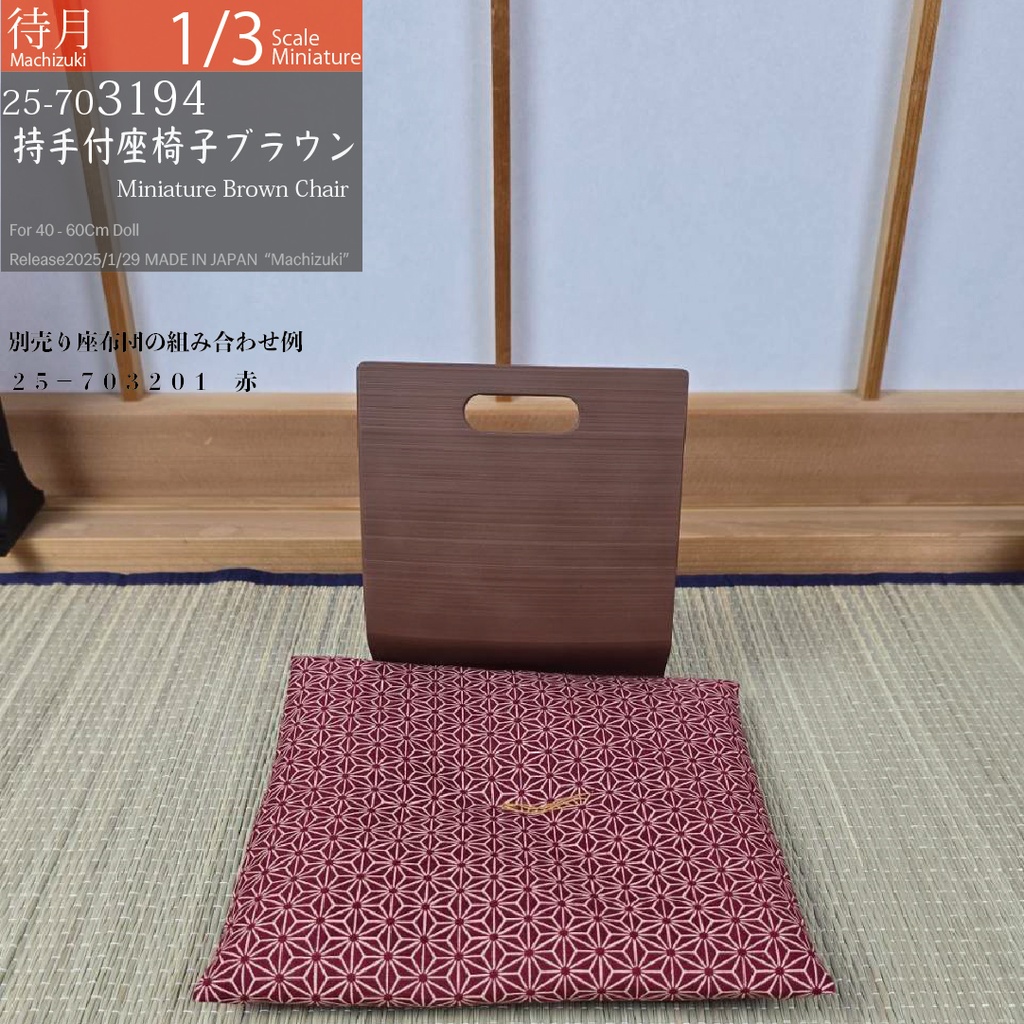 【1/3】持ち手付き座椅子 ブラウン(25-703194 Machizuki Miniature Brown chair with handle)