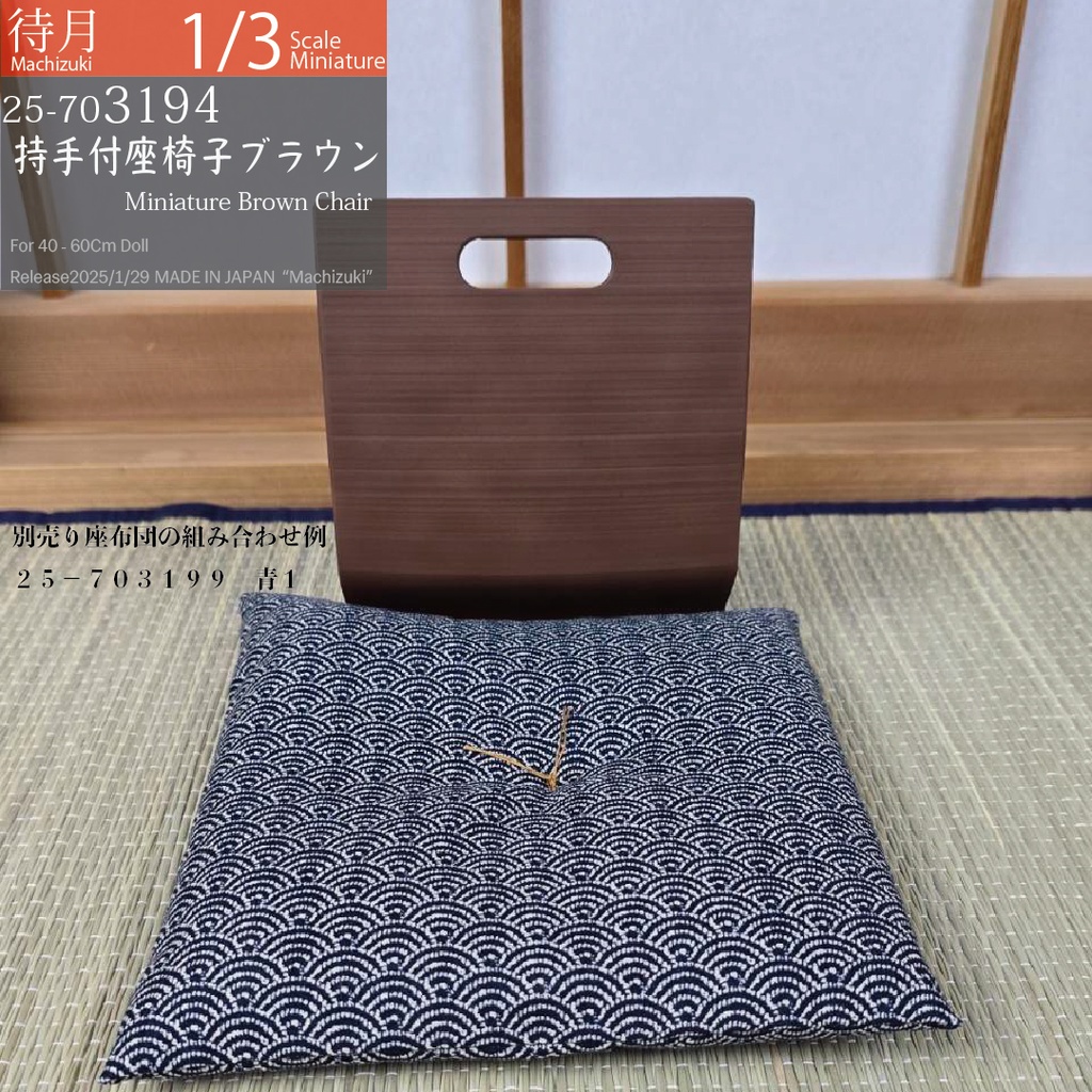 【1/3】持ち手付き座椅子 ブラウン(25-703194 Machizuki Miniature Brown chair with handle)