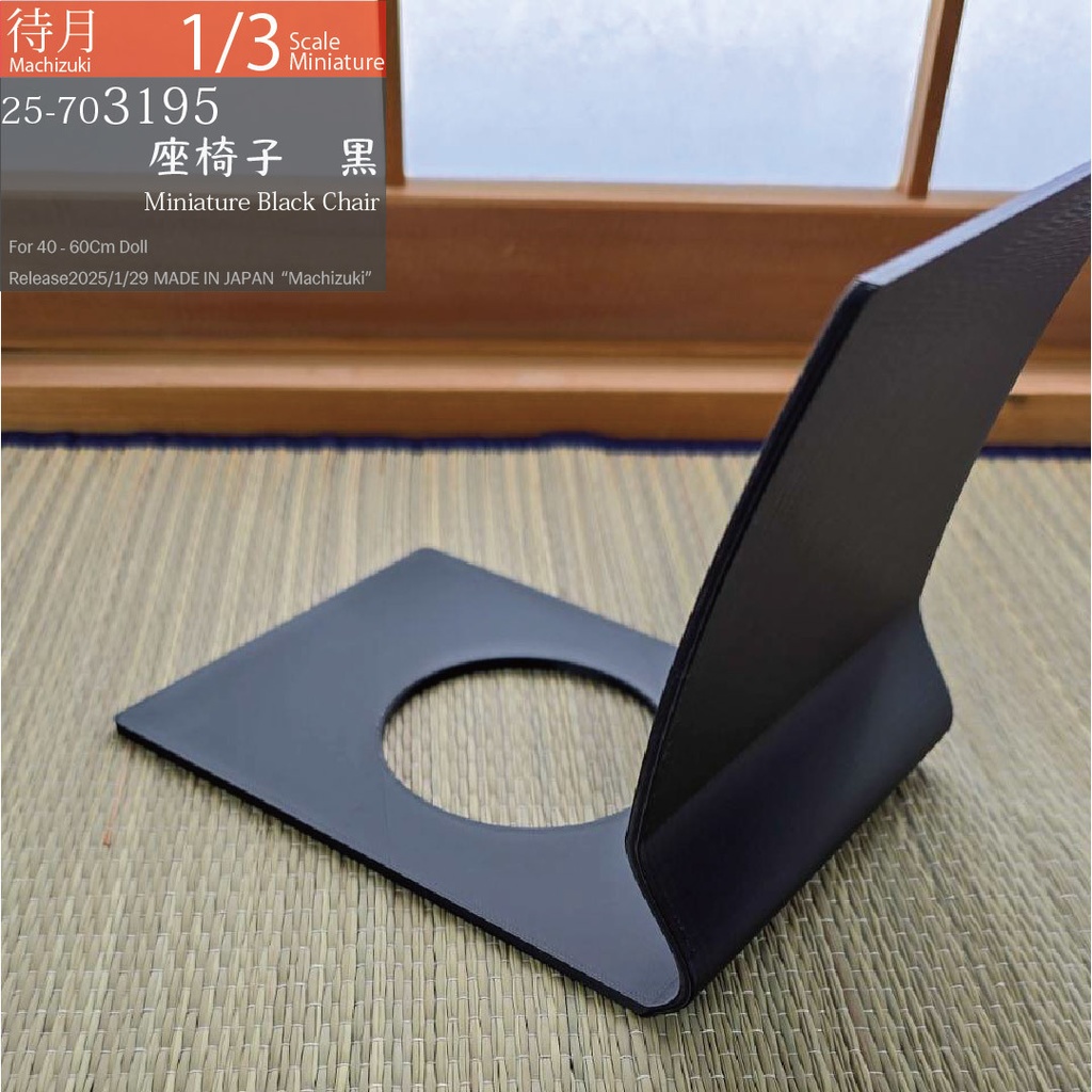 【1/3・1/6】座椅子 黒(25-703/7060195 Machizuki Miniature Black floor chair)