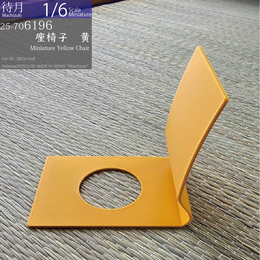 【1/6】座椅子 黄(25-7060196 Machizuki Miniature Yellow floor chair)