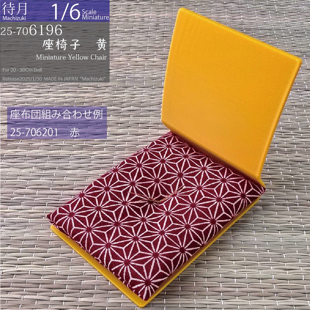 【1/6】座椅子 黄(25-7060196 Machizuki Miniature Yellow floor chair)