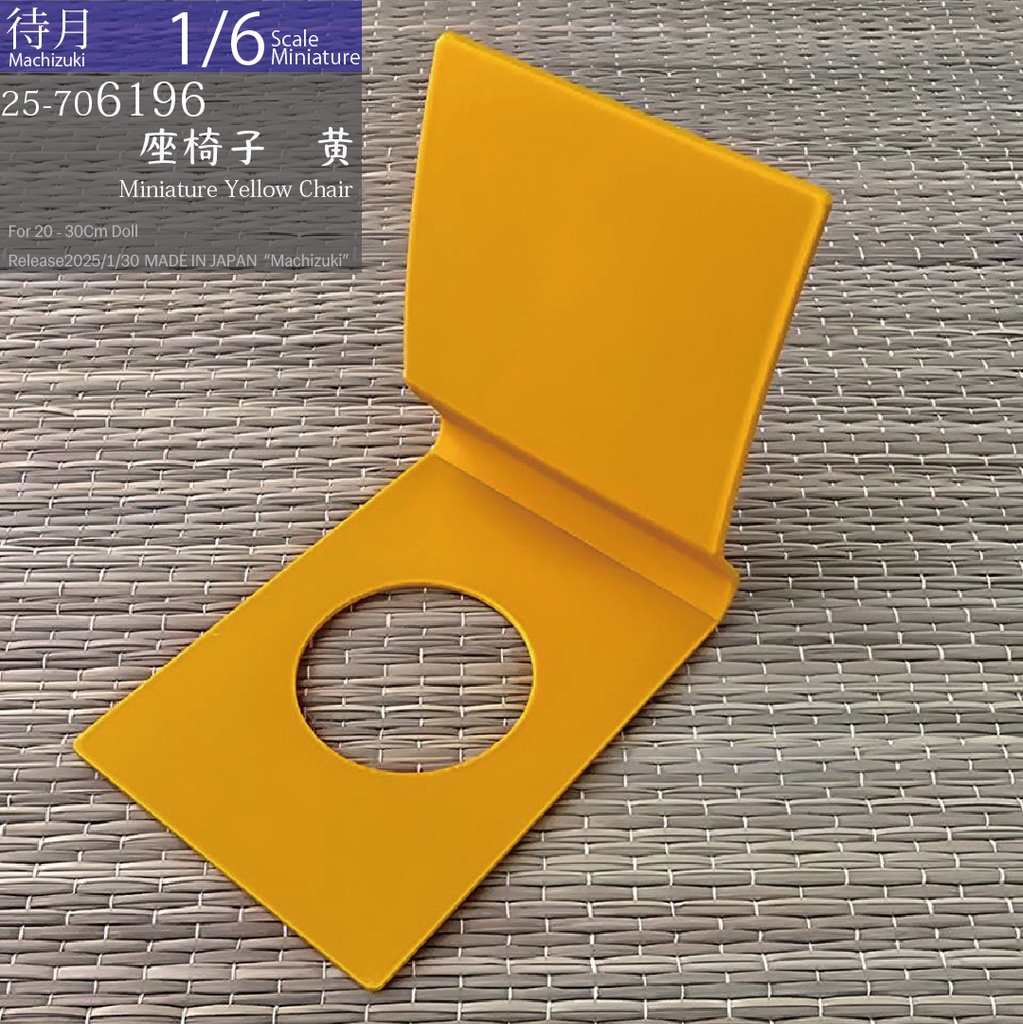 【1/6】座椅子　黄（25-7060196 Machizuki Miniature Yellow floor chair）