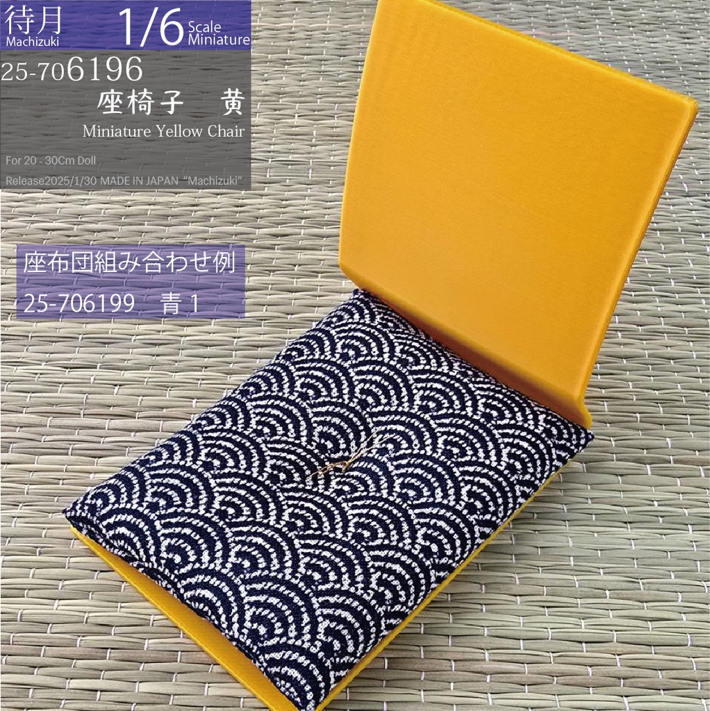 【1/6】座椅子 黄(25-7060196 Machizuki Miniature Yellow floor chair)