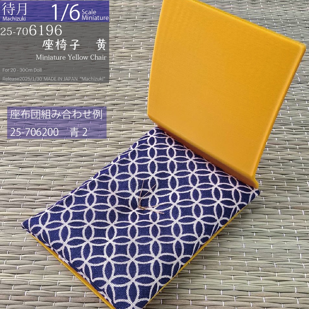 【1/6】座椅子 黄(25-7060196 Machizuki Miniature Yellow floor chair)