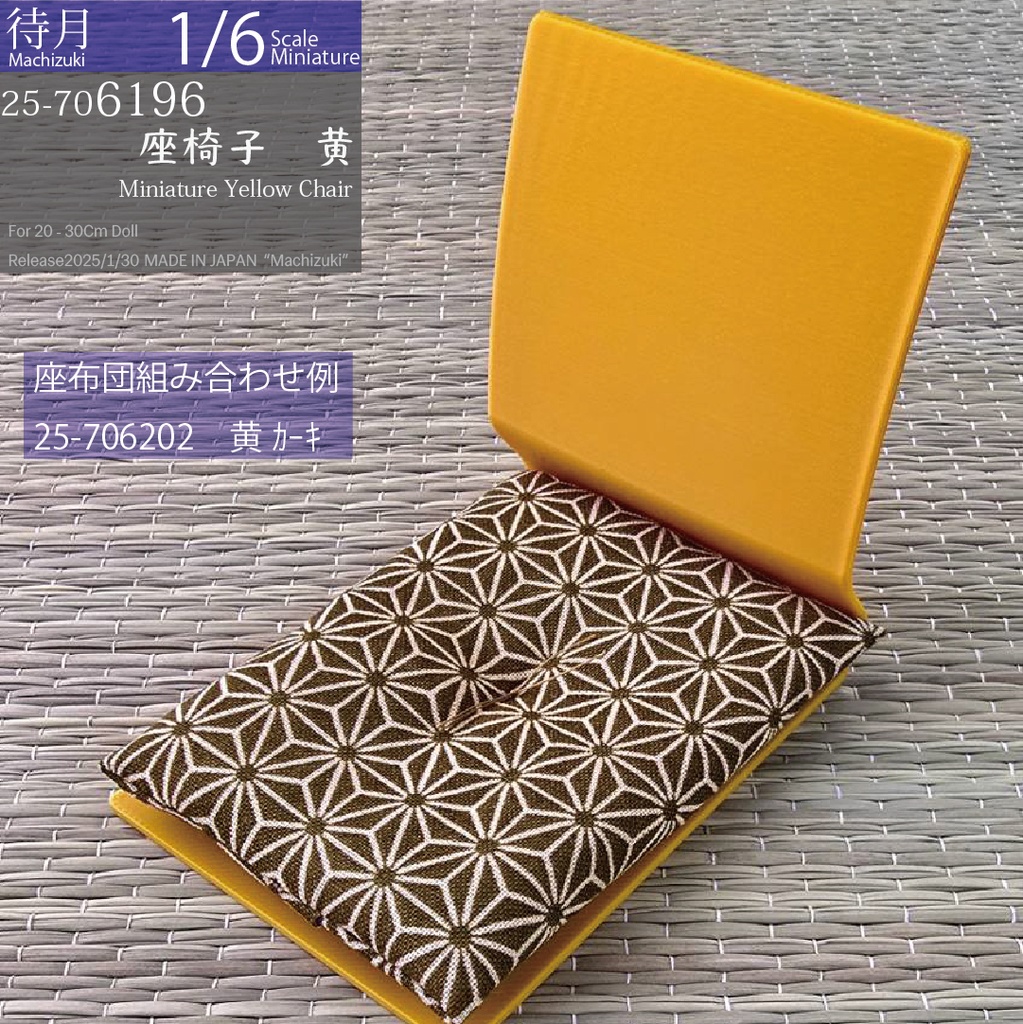 【1/6】座椅子 黄(25-7060196 Machizuki Miniature Yellow floor chair)