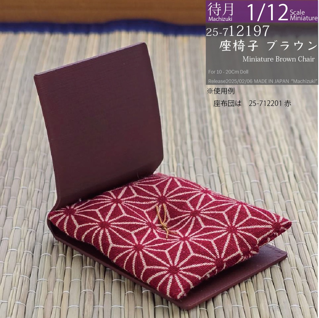 【1/12】座椅子 ブラウン(25-712197 Machizuki Miniature Brown floor chair)
