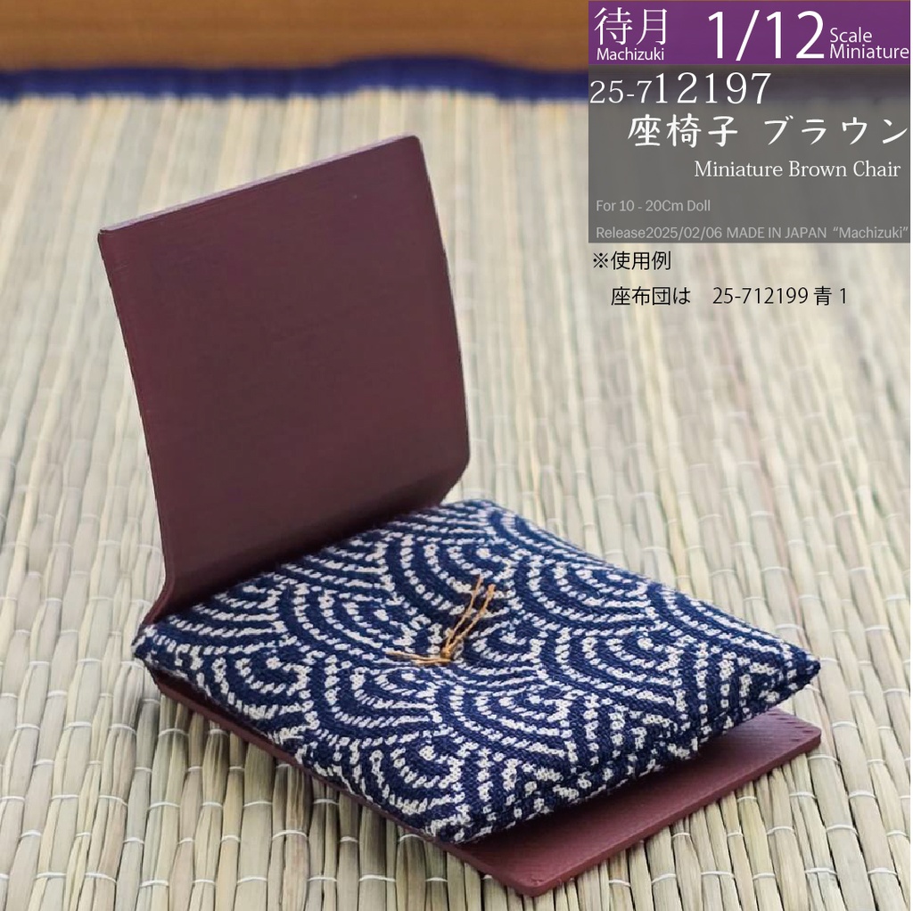 【1/12】座椅子 ブラウン(25-712197 Machizuki Miniature Brown floor chair)