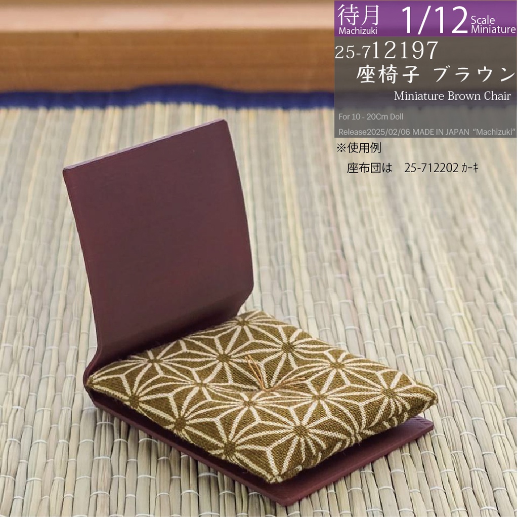 【1/12】座椅子 ブラウン(25-712197 Machizuki Miniature Brown floor chair)