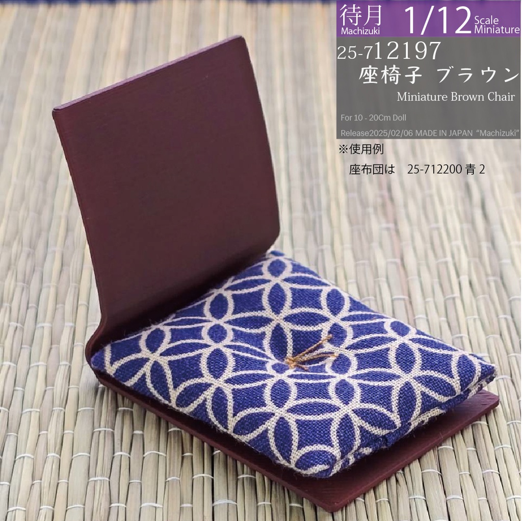 【1/12】座椅子 ブラウン(25-712197 Machizuki Miniature Brown floor chair)