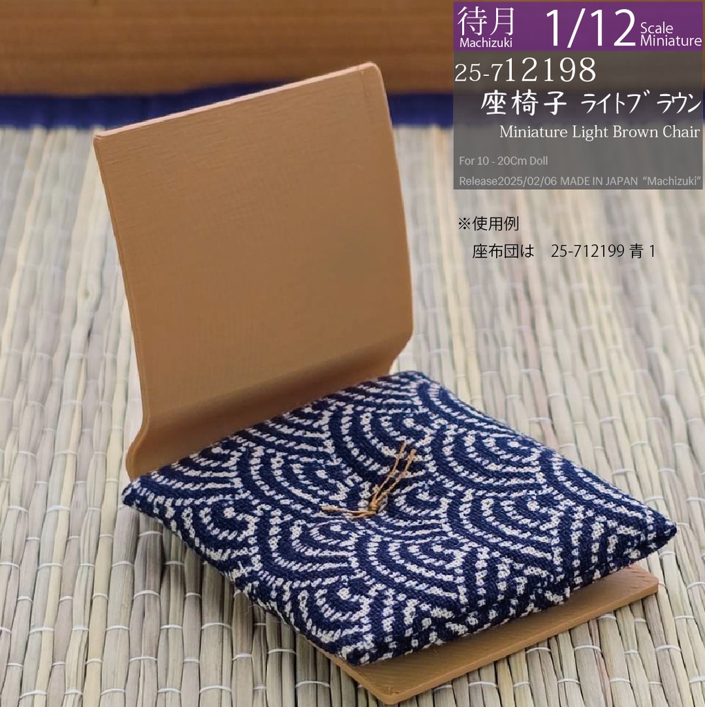 【1/12】座椅子 ライトブラウン(25-712198 Machizuki Miniature Light Brown floor chair)
