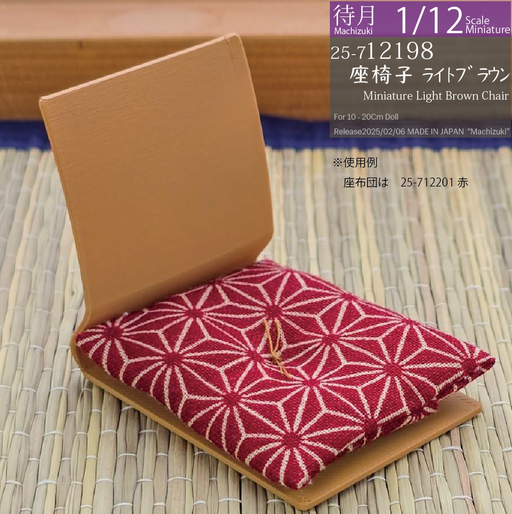 【1/12】座椅子 ライトブラウン(25-712198 Machizuki Miniature Light Brown floor chair)
