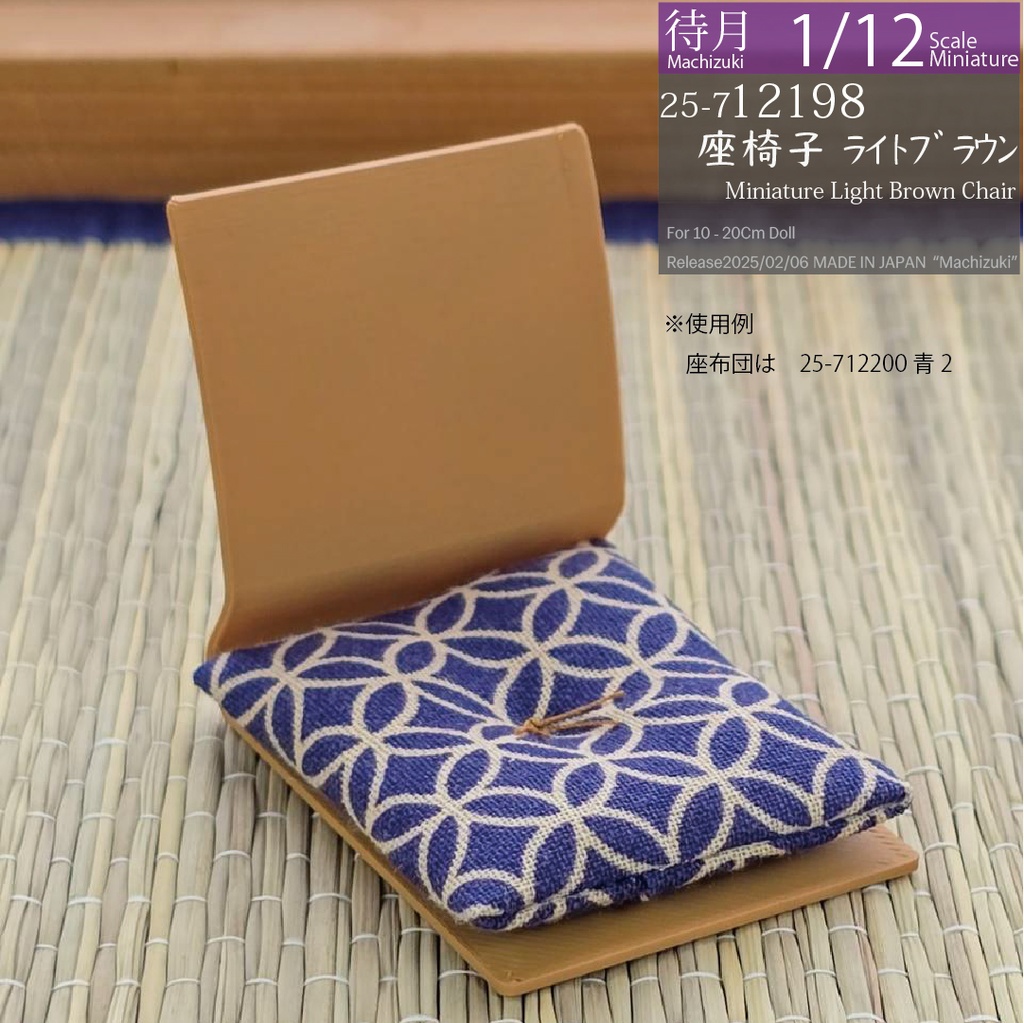 【1/12】座椅子 ライトブラウン(25-712198 Machizuki Miniature Light Brown floor chair)